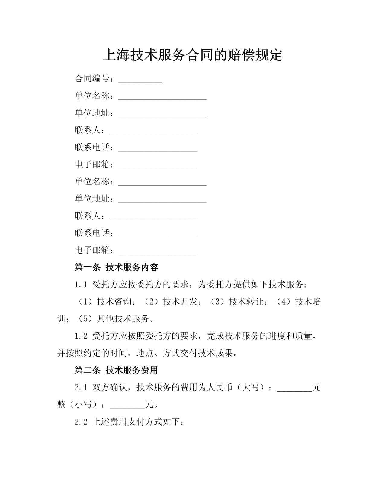 上海技術服務合同中的賠償規定與技術交流要點