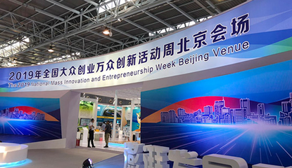 雙創周盛大開幕，北京萬人專利擁有量連續五年蟬聯全國第一，技術服務體系領航創新高地