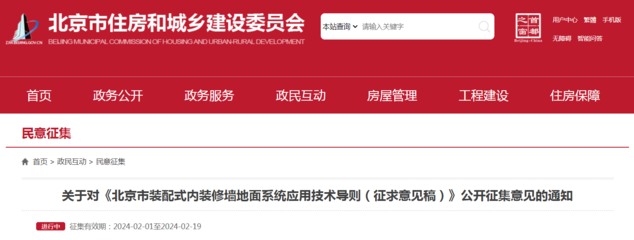 《北京市裝配式內(nèi)裝修墻地面系統(tǒng)應(yīng)用技術(shù)導(dǎo)則(征求意見稿)》公開征集意見
