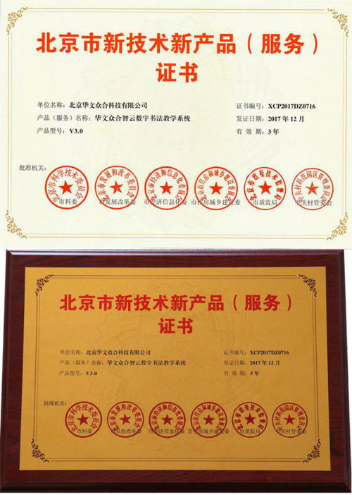 華文眾合智云 數(shù)字書法教學(xué)系統(tǒng)獲北京市新技術(shù)新產(chǎn)品認(rèn)證，引領(lǐng)北京技術(shù)服務(wù)新標(biāo)桿