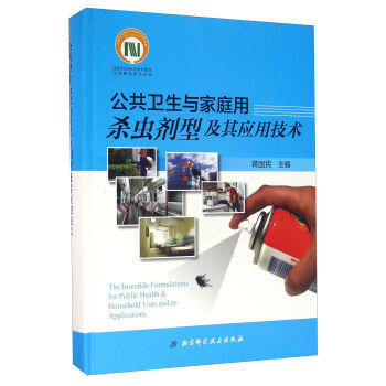 《正版促銷中 公共衛生與家庭用殺蟲劑型及其應用技術》—— 家庭安全的科學守護者